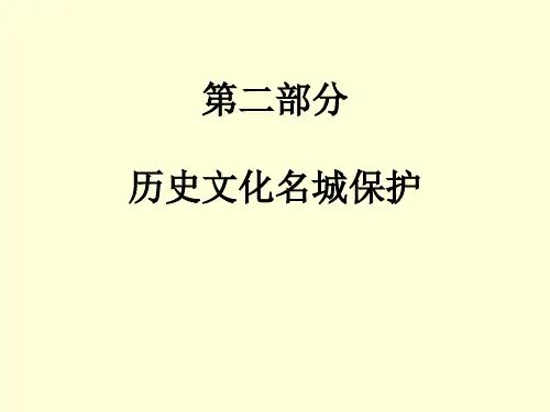 乡土建筑与历史文化保护规划系列课件PPT 8历史文化名城保护规划