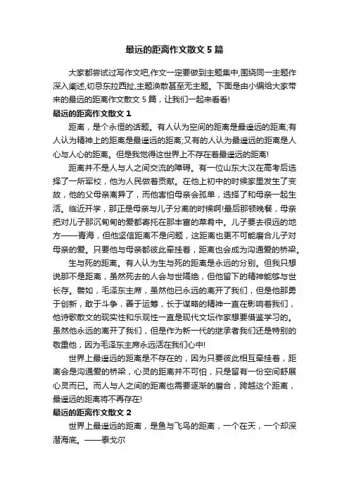 最远的距离作文散文5篇