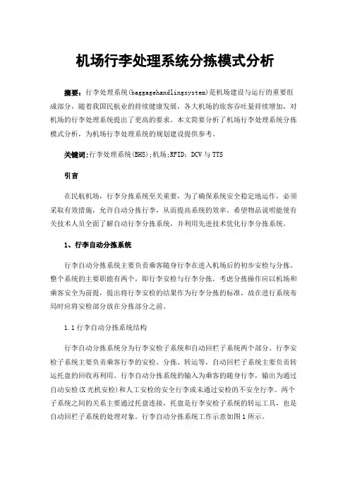 机场行李处理系统分拣模式分析