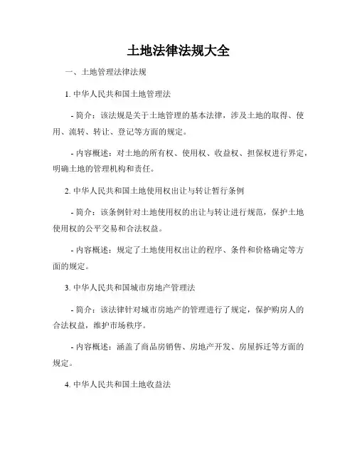 土地法律法规大全
