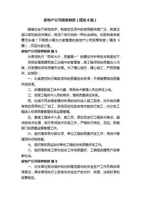 房地产公司规章制度（精选6篇）