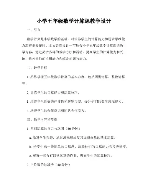 小学五年级数学计算课教学设计