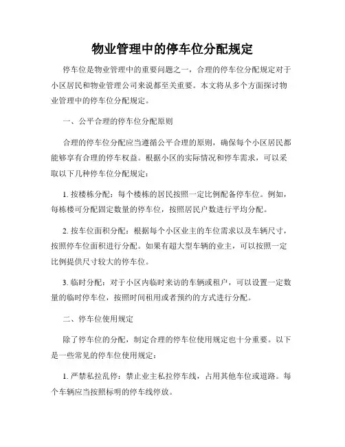 物业管理中的停车位分配规定