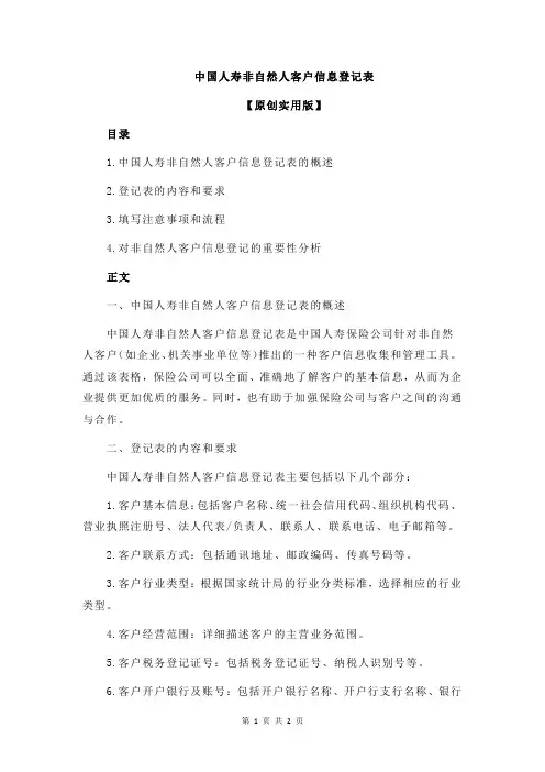 中国人寿非自然人客户信息登记表
