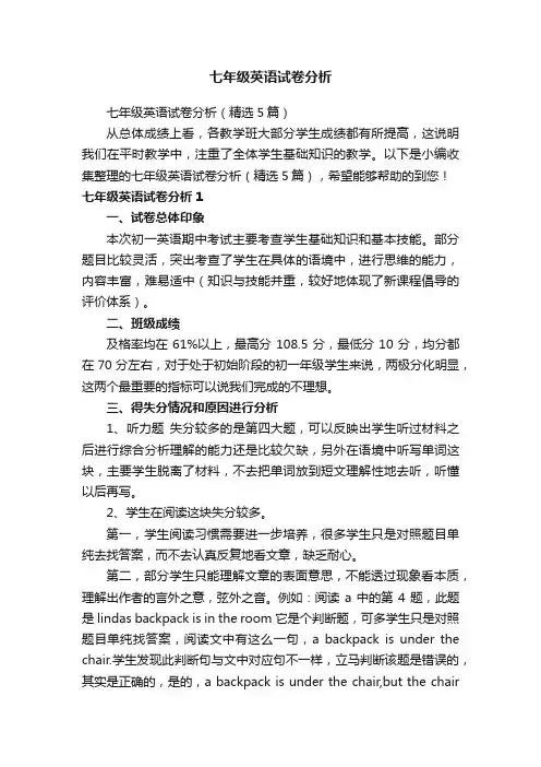 七年级英语试卷分析