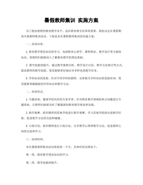暑假教师集训 实施方案