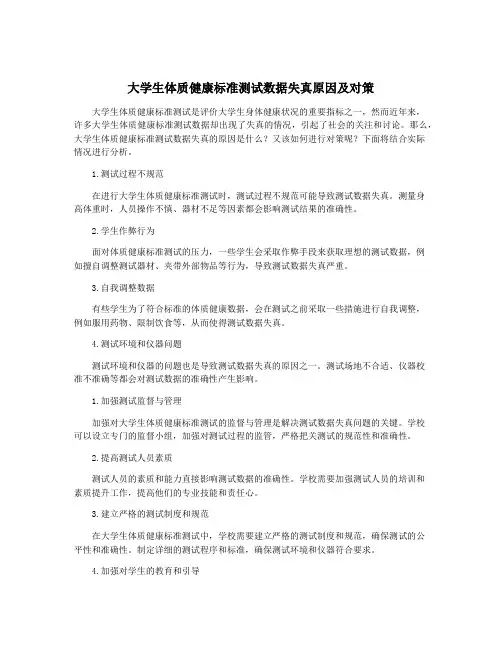 大学生体质健康标准测试数据失真原因及对策