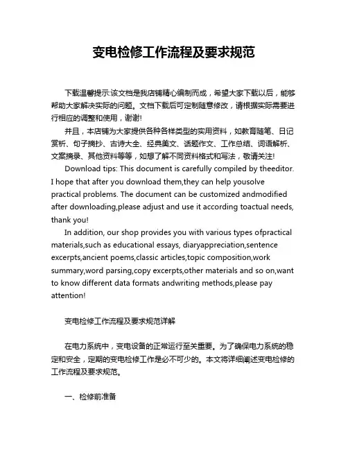 变电检修工作流程及要求规范