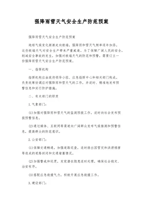 强降雨雪天气安全生产防范预案