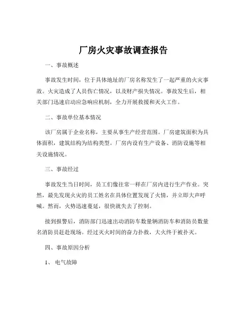 厂房火灾事故调查报告