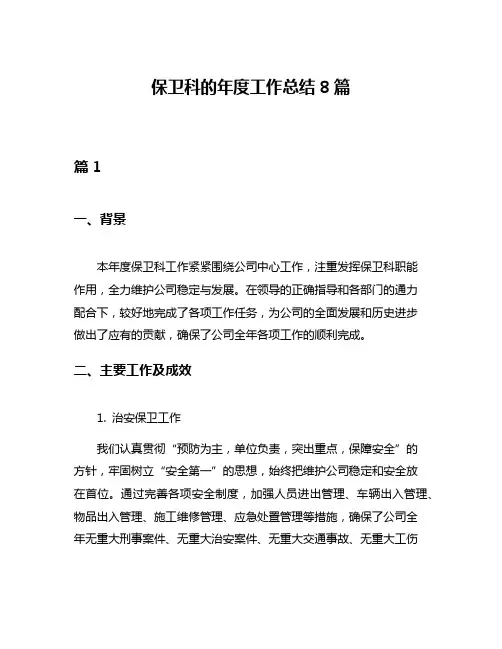保卫科的年度工作总结8篇