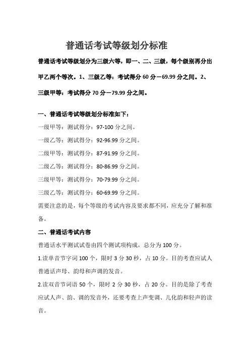 普通话考试等级划分标准