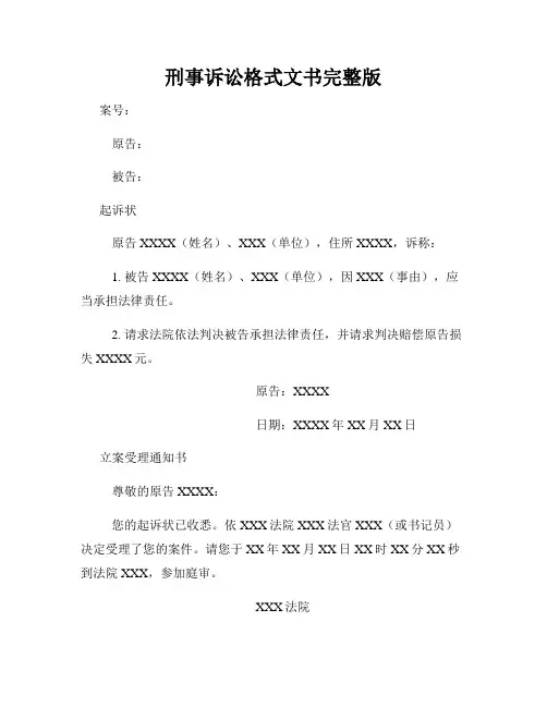 刑事诉讼格式文书完整版