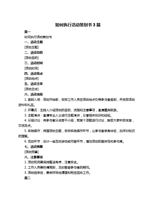 如何执行活动策划书3篇