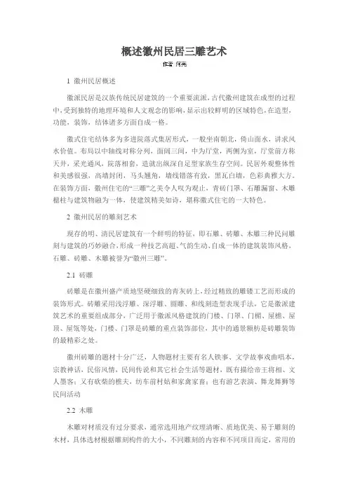 概述徽州民居三雕艺术