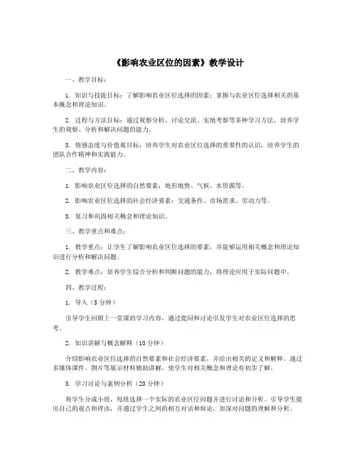 《影响农业区位的因素》教学设计