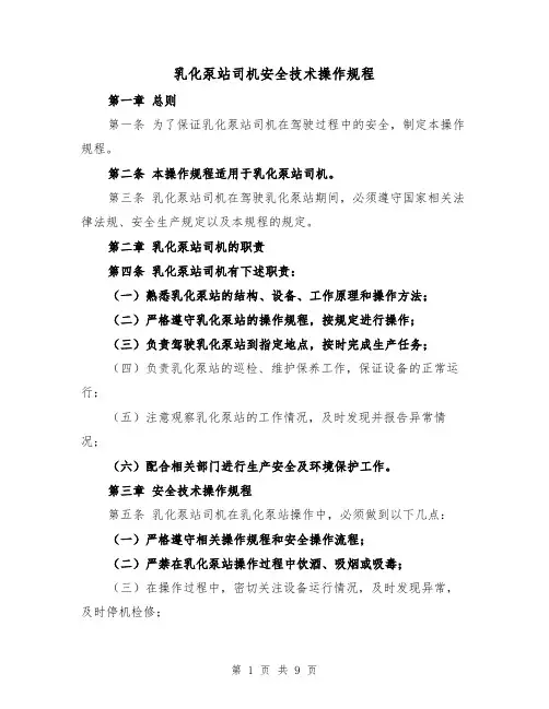 乳化泵站司机安全技术操作规程（三篇）