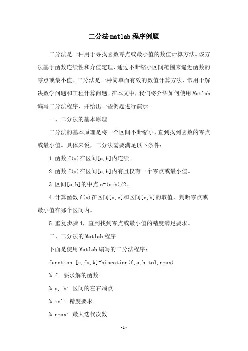 二分法matlab程序例题