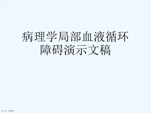 病理学局部血液循环障碍演示文稿