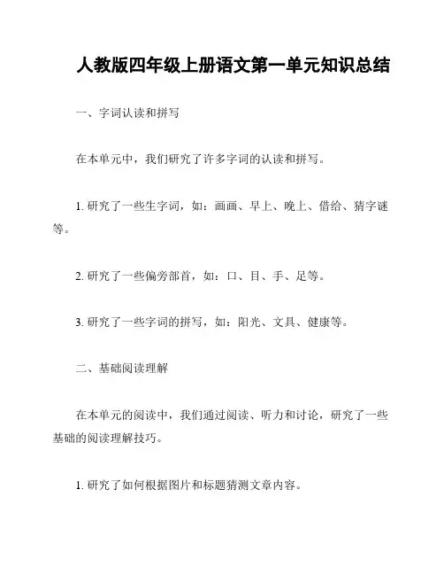 人教版四年级上册语文第一单元知识总结
