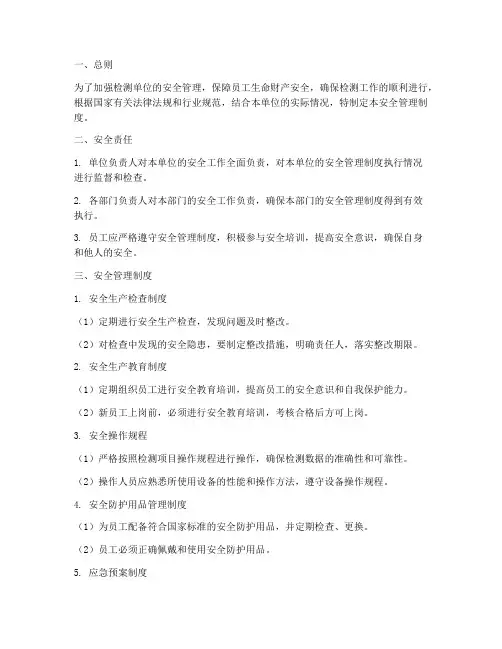 检测单位的安全管理制度