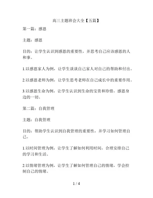 高三主题班会大全【五篇】