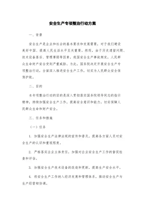 安全生产专项整治行动方案