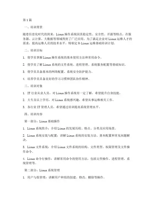 liunx运维基础培训计划(2篇)