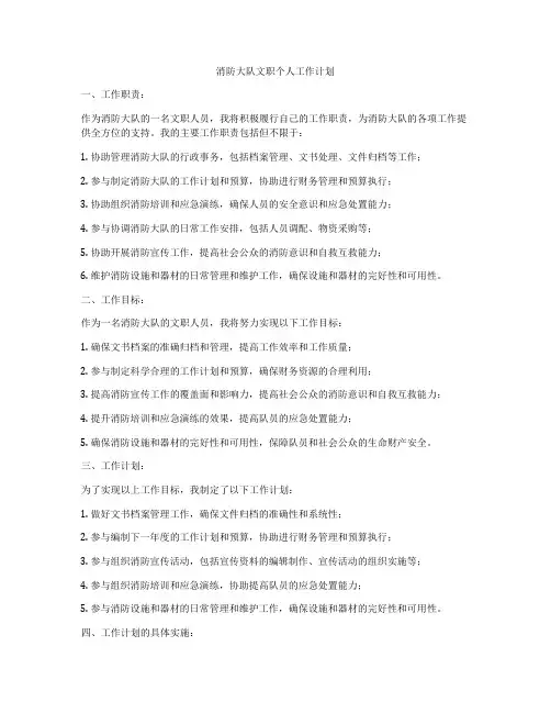 消防大队文职个人工作计划