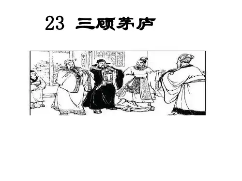 九年级语文23 三顾茅庐   课件