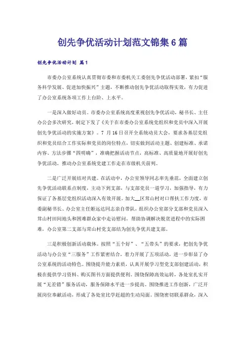 创先争优活动计划范文锦集6篇
