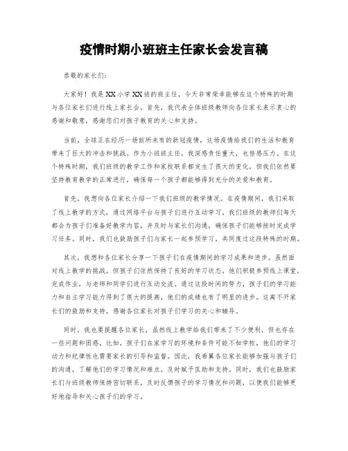 疫情时期小班班主任家长会发言稿
