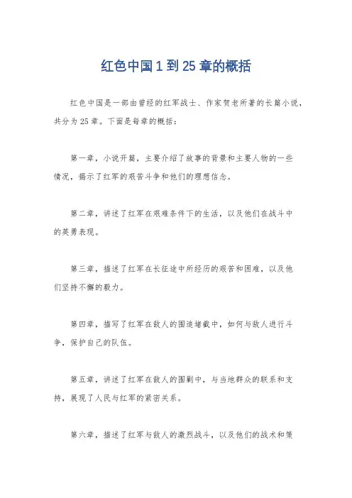 红色中国1到25章的概括