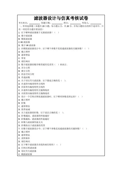 滤波器设计与仿真考核试卷