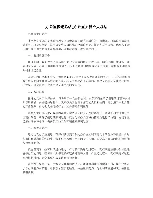 办公室搬迁总结_办公室文秘个人总结
