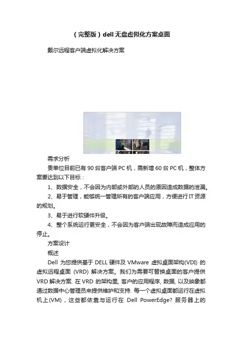 （完整版）dell无盘虚拟化方案桌面