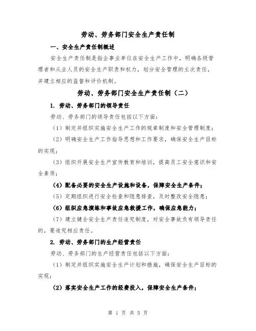 劳动、劳务部门安全生产责任制（四篇）