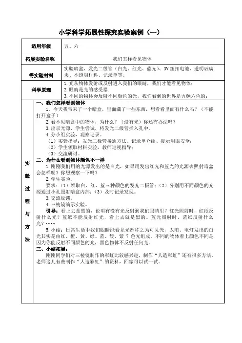 六年级小学科学拓展课案例
