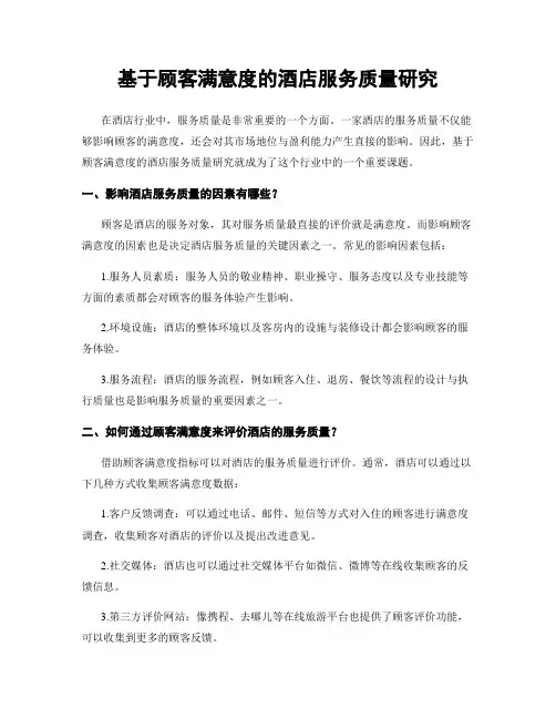基于顾客满意度的酒店服务质量研究