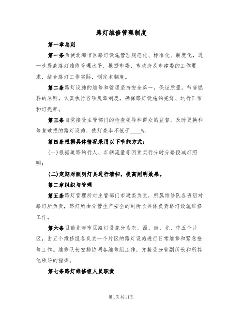 路灯维修管理制度(5篇)