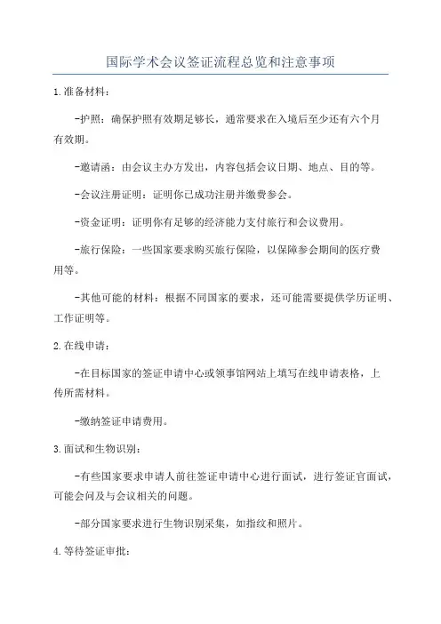 国际学术会议签证流程总览和注意事项