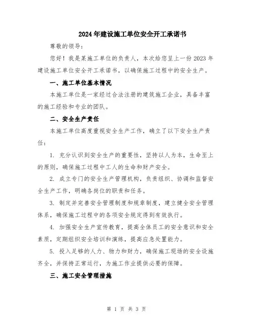 2024年建设施工单位安全开工承诺书
