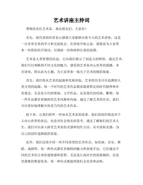 艺术讲座主持词