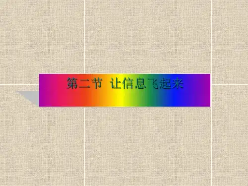让信息“飞”起来ppt 沪科版1