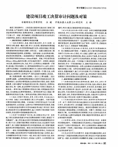 建设项目竣工决算审计问题及对策