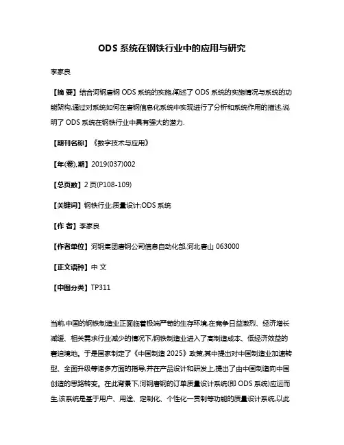 ODS系统在钢铁行业中的应用与研究