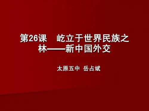 第26课  屹立于世界民族之林——新中国