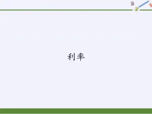 人教版数学6年级下册 第2单元(百分数二)2.4 利率 课件(共20张PPT)
