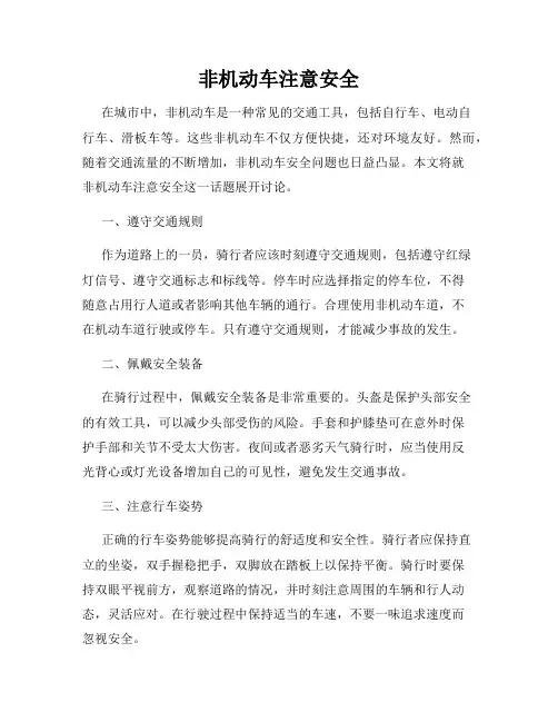 非机动车注意安全