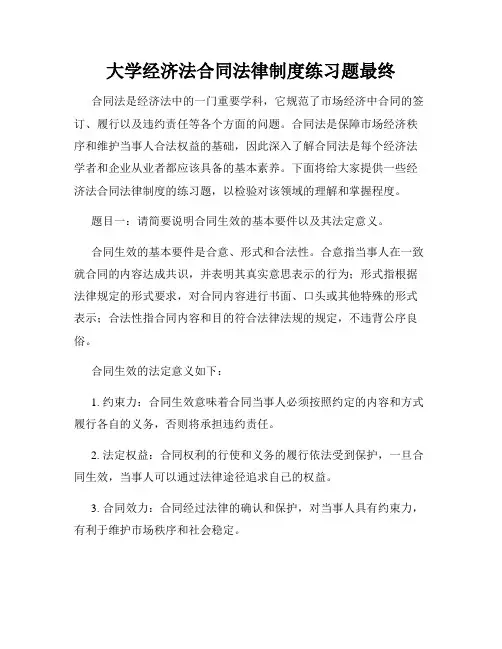大学经济法合同法律制度练习题最终